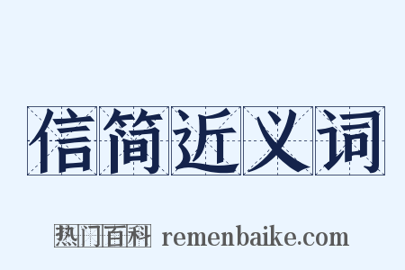 信简近义词是什么意思的图片